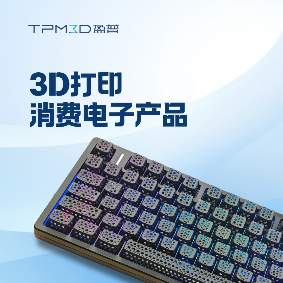 無需開模！3D打印如何“砍掉”消費電子研發70%時間？